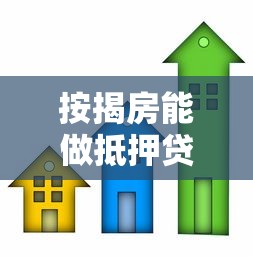 按揭房能做抵押貸款嗎：按揭房如何申請二次抵押貸款