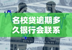 名校貸逾期多久銀行會聯系父母，匯總五個2025最新1個月借款平臺不看征信