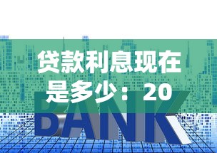 貸款利息現在是多少：2025年最新貸款利率是多少