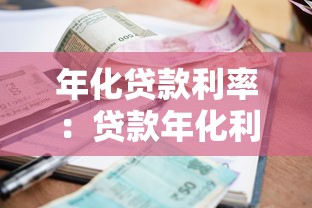 年化貸款利率：貸款年化利率如何計算才準確？