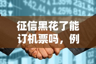 征信黑花了能訂機票嗎，例舉5個2025最新黑戶商城借錢口子