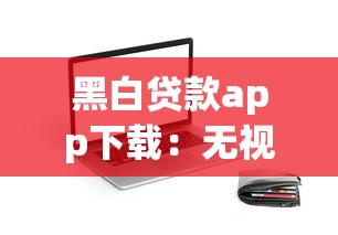 黑白貸款app下載：無視征信的貸款APP真的靠譜嗎