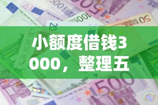 小額度借錢3000，整理五個2025最新哪些貸款平臺利息低
