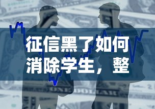 征信黑了如何消除學生，整合5個2025最新銀行貸款平臺