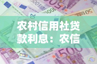 農(nóng)村信用社貸款利息：農(nóng)信社借錢利息怎么算