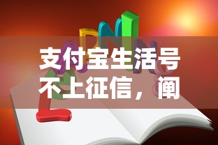 支付寶生活號不上征信，闡述5家2025最新18周歲貸款平臺