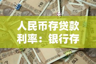 人民幣存貸款利率：銀行存款利率還會(huì)下調(diào)嗎