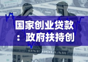 國(guó)家創(chuàng)業(yè)貸款：政府扶持創(chuàng)業(yè)的資金如何申請(qǐng)