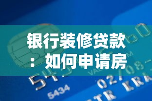 銀行裝修貸款：如何申請房屋翻新資金支持