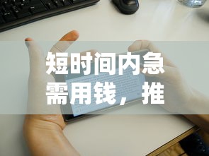 短時間內急需用錢，推薦五個2025最新和樂享花一樣的平臺