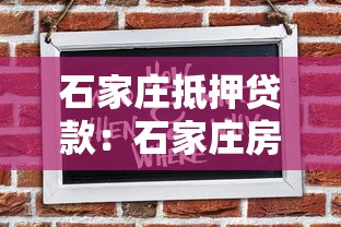 石家莊抵押貸款：石家莊房貸如何申請