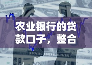 農業(yè)銀行的貸款口子，整合5個2025最新未成年可以貸款的平臺