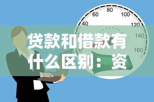 貸款和借款有什么區別：資金融通方式差異解析
