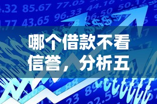 哪個借款不看信譽，分析五個2025最新好貸款的平臺
