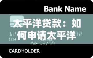 太平洋貸款：如何申請太平洋信貸服務
