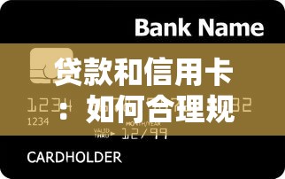貸款和信用卡：如何合理規劃個人信貸消費