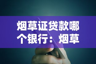 煙草證貸款哪個銀行：煙草貸哪些銀行可辦理