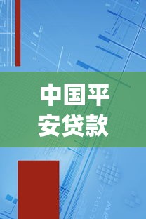 中國平安貸款app下載：平安貸款APP官方下載渠道有哪些