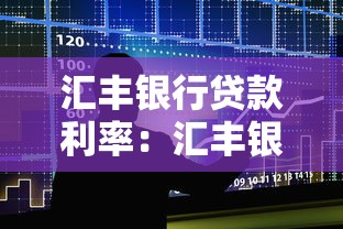 匯豐銀行貸款利率：匯豐銀行個人貸款利息是多少