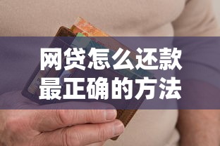 網(wǎng)貸怎么還款最正確的方法，同城五個(gè)2025最新嚴(yán)重逾期還能借到款的平臺