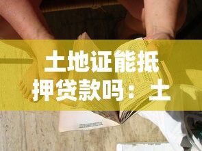 土地證能抵押貸款嗎：土地使用證能否辦理抵押貸款