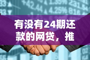 有沒有24期還款的網(wǎng)貸，推薦五個(gè)2025最新征信太花了也能借錢的平臺