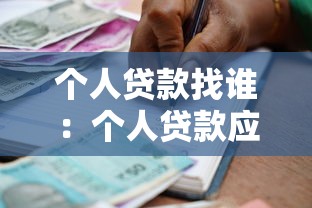 個人貸款找誰：個人貸款應該向哪些機構申請
