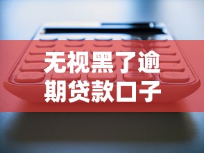 無視黑了逾期貸款口子，五大2025最新可以貸款的平臺