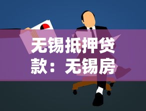無錫抵押貸款：無錫房貸申請條件有哪些要求