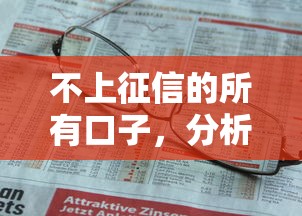 不上征信的所有口子，分析五個2025最新貸款平臺都