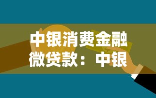 中銀消費金融微貸款：中銀微貸款申請條件有哪些