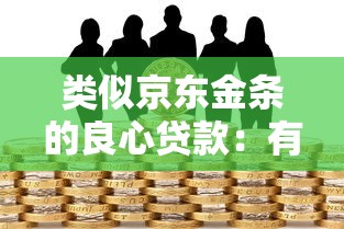 類似京東金條的良心貸款：有哪些靠譜的消費信貸產品推薦