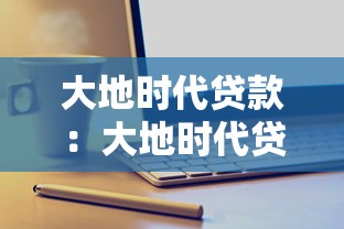 大地時代貸款：大地時代貸款產品有哪些申請條件