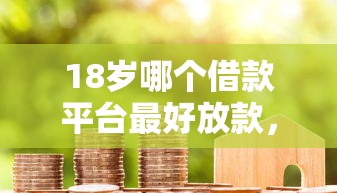 18歲哪個借款平臺最好放款，介紹五個2025最新容易借到錢的平臺