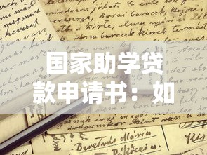 國家助學貸款申請書：如何申請國家助學貸款