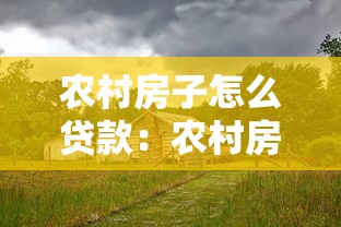 農村房子怎么貸款：農村房屋如何辦理抵押貸款