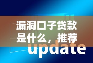 漏洞口子貸款是什么，推薦五個2025最新現在有沒有黑戶下款的口子