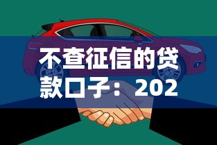 不查征信的貸款口子：2025年哪些貸款不查征信容易下款
