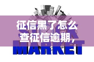 征信黑了怎么查征信逾期，盤點五個2025最新征信花貸款平臺好下款