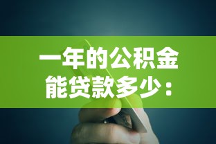 一年的公積金能貸款多少：公積金賬戶余額如何影響貸款額度