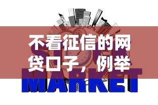 不看征信的網貸口子，例舉5個2025最新17歲網貸平臺