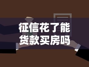 征信花了能貨款買房嗎，梳理5個2025最新貸款口子
