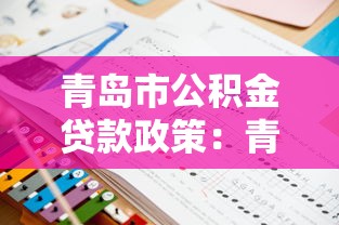 青島市公積金貸款政策：青島公積金貸款最新條件與額度如何規(guī)定