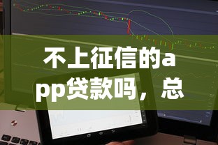 不上征信的app貸款嗎，總結五個2025最新十八歲貸款平臺