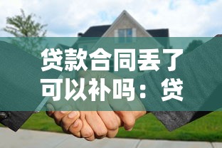 貸款合同丟了可以補嗎：貸款合同遺失后如何補辦