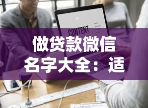 做貸款微信名字大全：適合貸款的微信昵稱有哪些