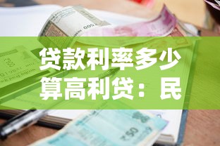 貸款利率多少算高利貸：民間借貸利率紅線是多少？