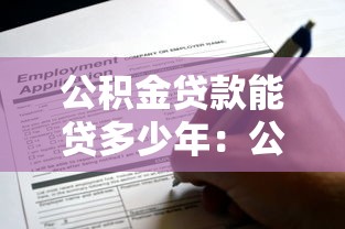 公積金貸款能貸多少年：公積金貸款最長(zhǎng)可申請(qǐng)多少年