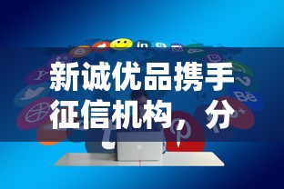 新誠優品攜手征信機構，分享五個2025最新急需用錢征信都黑了大數據分不足有沒有平臺能借