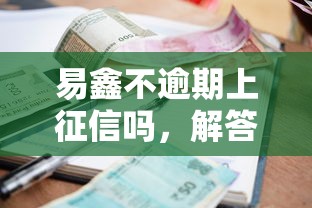 易鑫不逾期上征信嗎，解答五家2025最新借款平臺貸款快